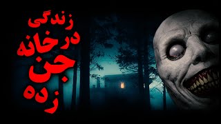 داستان ترسناک و واقعی زندگی در خانه ای جن زده ( حتما ببینید! )