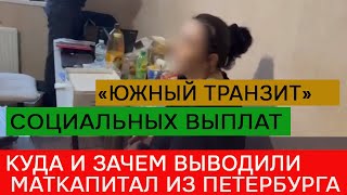 Подробности вывода маткапитала из Петербурга