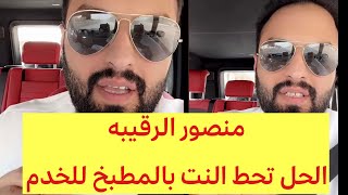 لايفوتكم منصور الرقيبه الحل مع الخدم 😳⁉️