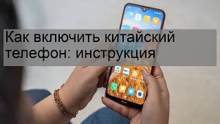 Как включить китайский телефон: инструкция