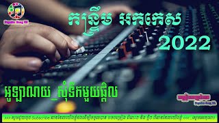 កន្ទ្រឹម អូឡាណយ សុំទឹកមួយផ្តិល 📀អកកេះ🎸 អកកាដង់🎷Orkes Orkdong 💃Nonstop Song 2022🎧