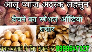 आलू प्याज अदरक लहसुन बेचने की रिकॉर्डिंग!! Aalu pyaj adrak lahsun bhejunga prachar