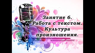 Уроки вокала вместе с Анатолием Шудренко.Занятие 6. Работа с текстом.Культура произношения