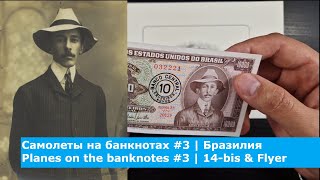 Самолеты на банкнотах #3 | 10 новых крузеро Бразилии | Planes on the banknotes #3 | Flyer & 14-bis