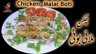 Restaurant Style Chicken Malai Boti Recipe | How to Make Homemade Malai Boti by Lubna