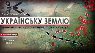 🔥 Змістовно ПРО Українську ЗЕМЛЮ: земельна реформа чи легалізація грабунку?