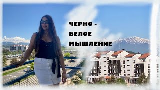 ВСЕ ИЛИ НИЧЕГО | Черно-белое мышление | Дихотомия