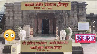 Pavali Jain Temple | Antariksh Parshwanath |Shirpur Jain | Washim शिरपूर जैन मंदिर | चमत्कारी मूर्ति