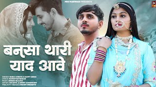 New Rajasthani Song 2023 | बनसा थारी याद आवे | Bablu Ankiya | Happy Singh | New Marwadi Song |