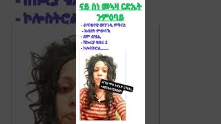 - ብጥዕናዊ መንገዲ ክብደት ምቅናስ -ክብደት ምውሳኽ- ደም ብዝሒ - ሽኰርያ ቁጽሪ 2 - ኮሎስትሮል.......ሓገዝ ሞስ ትደልዮ ርኸቡኒ