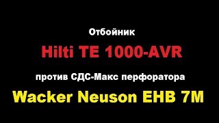 Отбойник HILTI против  SDS-MAX перфоратора Wacker Neuson. Сравнение.