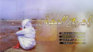 من يحب اجنبيه_شيله ياجريح المحبه اداء عذب الاخدود وعبدالله الحمزي +mp3 لحن ابداع