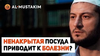 Ненакрытая посуда приводит к болезни? Мухаммад аль-Урми