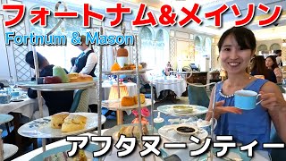 憧れのフォートナム&メイソンでアフタヌーンティー！お土産も紹介！