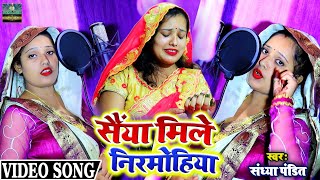 सैंया मिले निरमोहिया | #Sandhya_Pandit | अवधी गीत | Awadhi Geet | Lachari | Viral Superhit Song