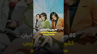 45 سال پیش مردم ایران کشورشان را با سوئیس مقایسه می‌کردن