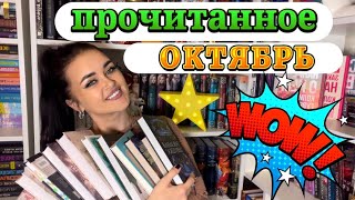 📚ИНТЕРЕСНЫЕ КНИГИ ОКТЯБРЯ🍂|Что почитать осенью🍂