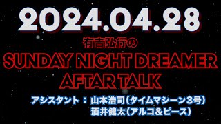 【アフタートーク】有吉弘行のSUNDAY NIGHT DREAMER 2024年04月28日【会ったら同じ話するよね】サンドリ