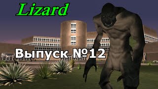 Мифы GTA San Andreas №12:"The Lizard"