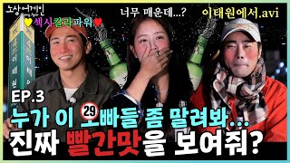 술 들어가면 19금 토크 당연한 거 아냐?😜🍺 직진밖에 모르는 40대 유부남 오빠들과의 매운맛 토크🥵ㅣ소유X유세윤X뮤지 술방 #노상어게인 EP.3