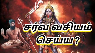 சர்வ வசியம் செய்வது எப்படி ?..... ஓம் நமசிவாய