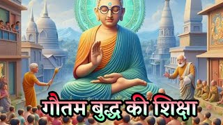 उच्च शिक्षा क्यो जरुरी है गौतम बुद्ध की कहानी - Gautam Buddha Kahani