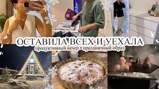 ВСЕХ ОСТАВИЛА И УЕХАЛА😱 Продуктивный вечер🔥 ПРАЗДНИЧНЫЙ ОБРАЗ🎄