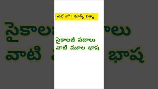 సైకాలజీ పదాలు - మూల పదాలు #aptet2024 #tetanddsc #teacherexam #apdsc2024 #aptetdsc #aptet