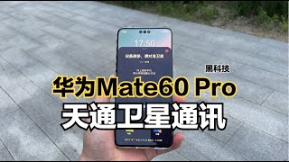 华为Mate60 Pro“卫星通话”体验：这才是真正的黑科技！