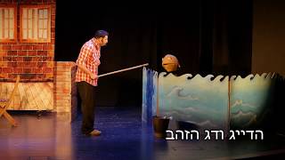 הדייג סרטון+שיר