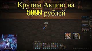 Снова пускаем 5000 рублей в никуда. Крутим Акцию в Lineage 2 Essence