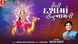 Devi Dashama Jenu Nam Se | દેવી દશામાં જેનુ નામ સે | Jayesh Barot | Dashama Devotional Song 2024