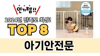 가장 많이 팔린 아기안전문 추천 TOP 8 가격, 후기 구매처 안내