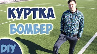 Мужская куртка-бомбер. Шью сама. По выкройке № 134 Burda 9/2014.  DIY bomber jacket