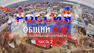 Музыкальный марафон Общий мир (часть 2 )