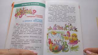 214 Петушок и бобовое зёрнышко Рус народные сказки Хрестоматия средней грПочитай-ка читаем дет книги