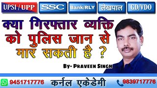 क्या गिरफ्तार व्यक्ति को पुलिस जान से मार सकती है ? II Praveen Singh Sir II Kernel Academy