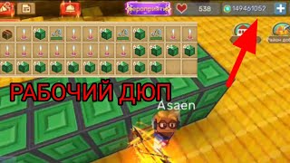 Новый Рабочий дюп В скай блоке 2.16.7 Блокман го Blockman Go Adventures