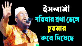 ইসলামী পরিবার প্রথা ভেঙ্গে চুরমার করে দিয়েছে |ড. মোহাম্মদ হেদায়াত উল্লাহ Dr. Mohammed Hadayet Ullah