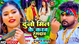 #video #टुनटुन यादव ~ दुनो मिल के करब रंगदारी  #Tuntun Yadav, #kajalraj  ! #new Superhit Song 2024