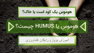 [ هوموس ] یا [ Humus ] چیست؟ 🎅 نکات #باغبانی و #کشاورزی