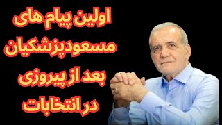 اولین پیام مسعود پزشکیان بعد از پیروزی در انتخابات : با سوادترین رئیس جمهور تاریخ جهان واولین پیامش