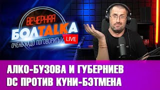 Алко-Бузова против Губерниева. DC против куни-Бэтмена. Провал Coca-Cola на Чемпионате