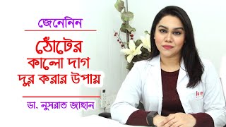 ঠোঁটের কালো দাগ দূর করার সহজ উপায় | Beauty Tips lip Care Bangla | Dr.Nusrat Jahan | Doctor Tube