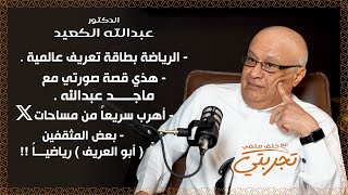 رياضة السعودية من (الإذاعة) إلى قنوات عالمية د. عبدالله الكعيد..ضيف (تجربتي مع خلف ملفي)