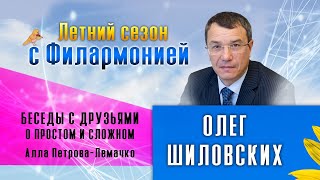 «Беседы с друзьями о простом и сложном»: Олег Шиловских (2 июля 2020 года)