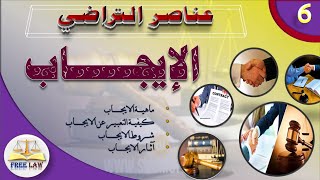 عناصر التراضي: الإيجاب