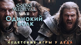 Going Medieval прохождение - Сценарий Одинокий волк ( Lone wolf ) - часть 33