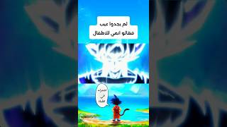 لم يجدوا عيبا فقالو انمي للاطفال 😎 #dragonball #dragonballsuper #goku #ultrainstinctgoku