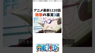 最新1120話 衝撃の事実3選#ワンピース #考察 #onepiece #アニメ #最新話 #雑学